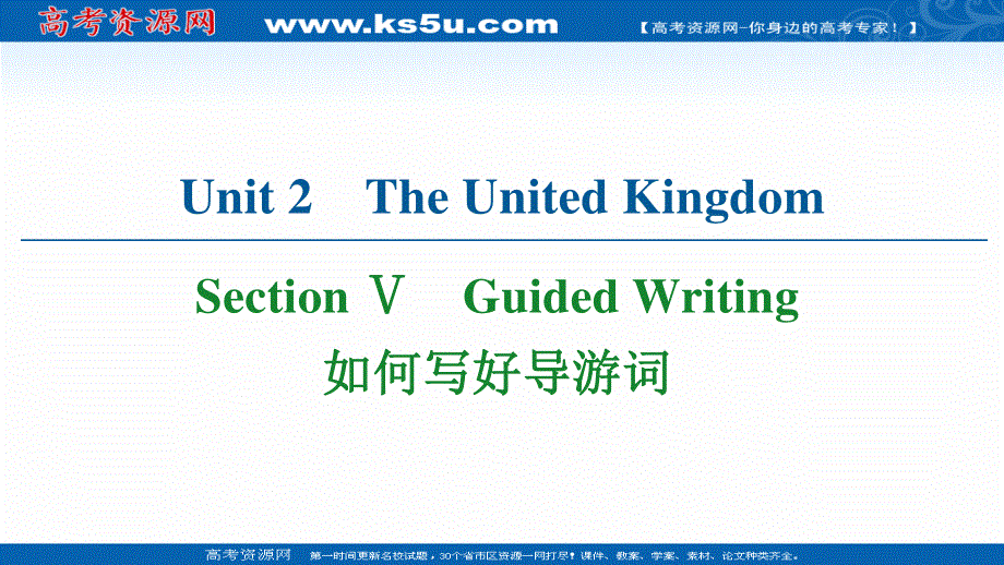 2020-2021学年人教版英语必修5课件：UNIT 2 SECTION Ⅴ　GUIDED WRITING WORD版含解析.ppt_第1页