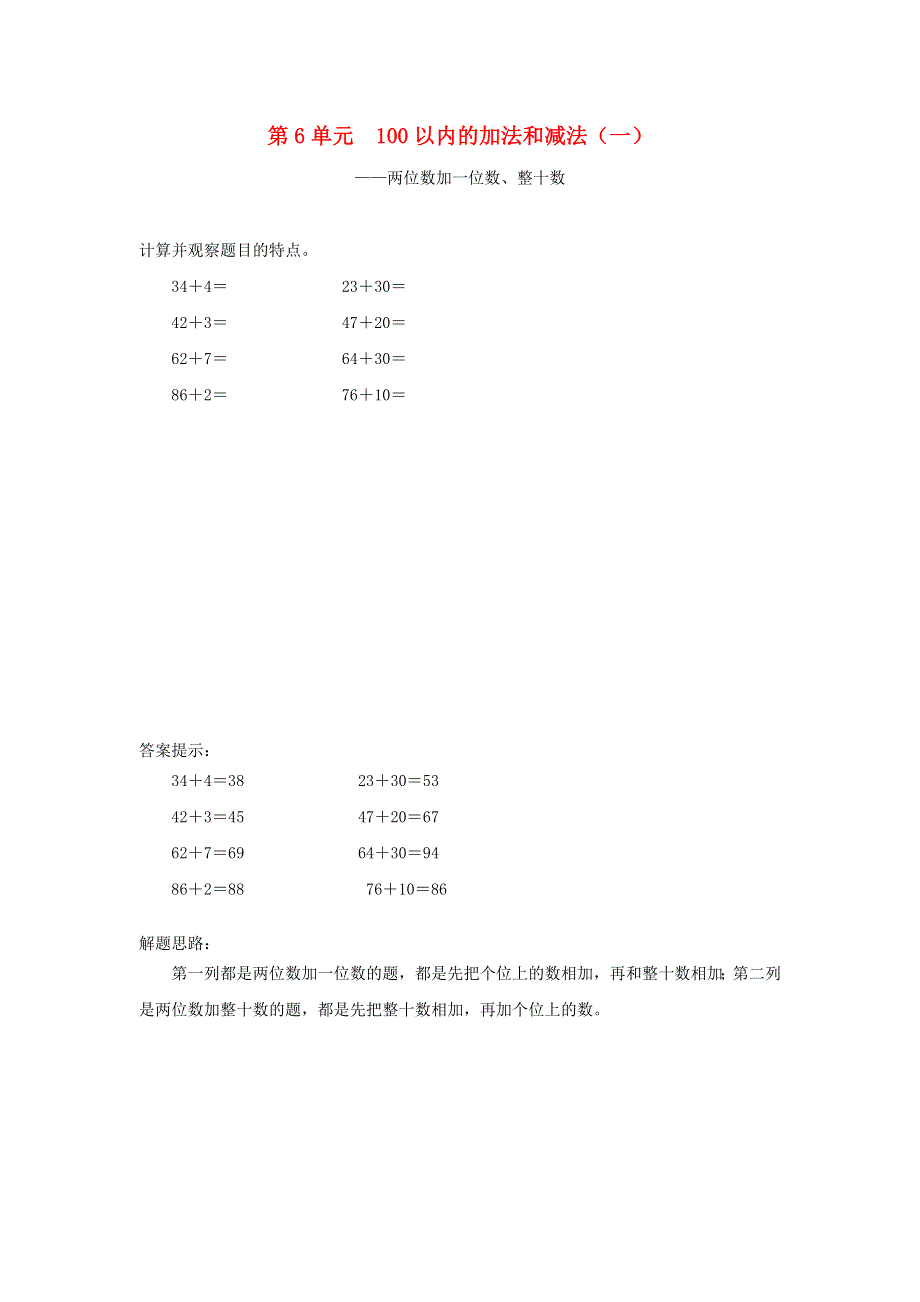 一年级数学下册 6 100以内的加法和减法（一）补充习题2 新人教版.doc_第1页