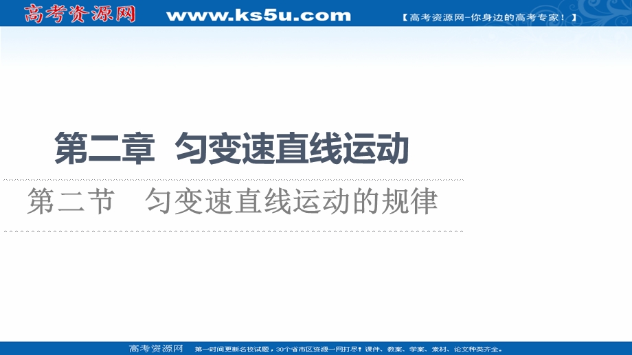 2021-2022学年新教材粤教版物理必修第一册课件：第2章 第2节　匀变速直线运动的规律 .ppt_第1页