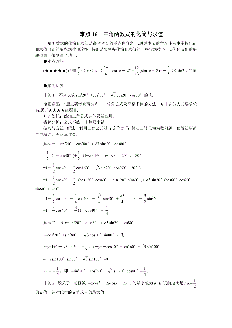 [原创]2011届高考数学难点突破难点16三角函数式的化简与求值.doc_第1页