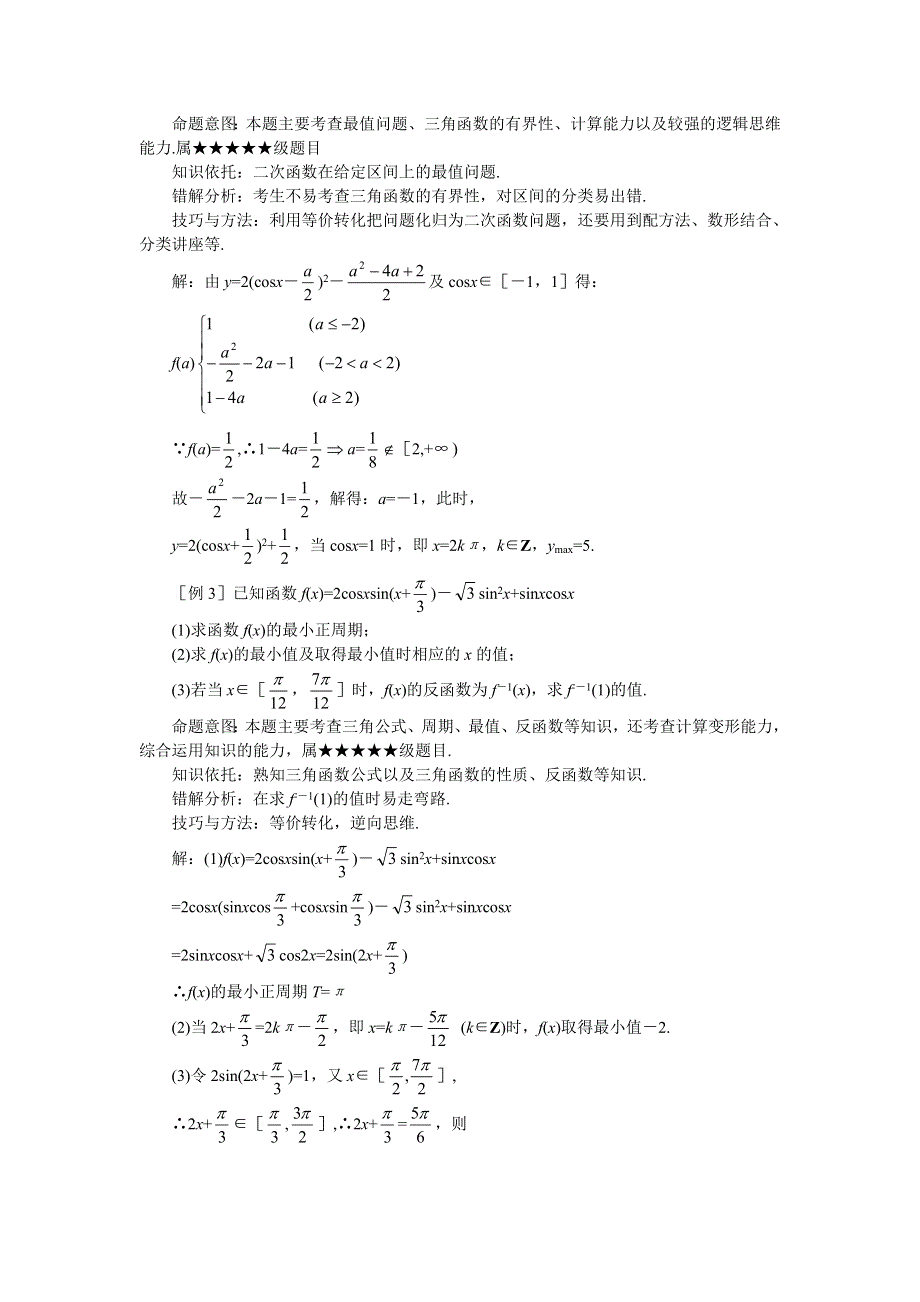 [原创]2011届高考数学难点突破难点16三角函数式的化简与求值.doc_第2页