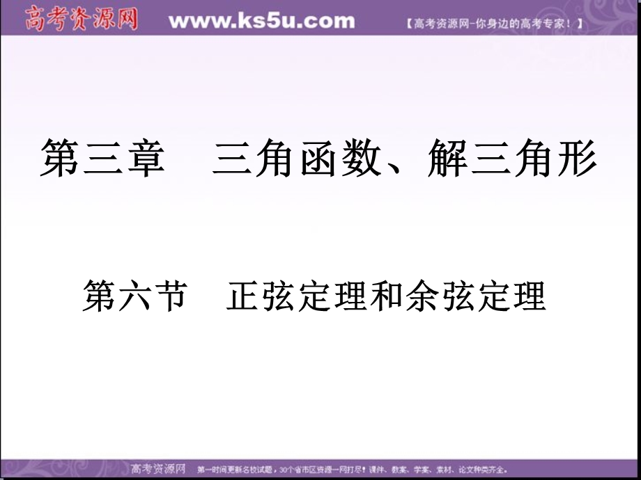 2018届高考数学（理）一轮总复习课件：第三章 第六节　正弦定理和余弦定理 .ppt_第2页