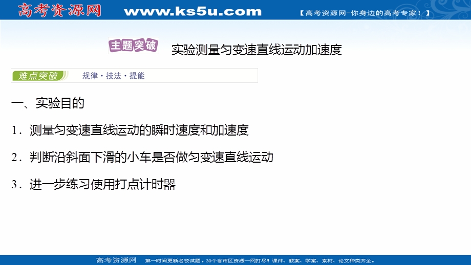 2021-2022学年新教材粤教版物理必修第一册课件：第二章 第三节 测量匀变速直线运动的加速度 .ppt_第2页