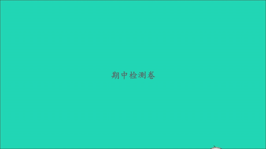 2022三年级数学下学期期中检测卷习题课件 北师大版.ppt_第1页