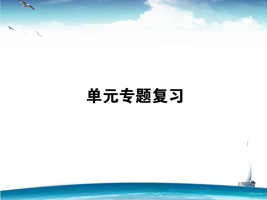 2015-2016学年高一岳麓版历史必修1课件：单元专题复习7 .ppt_第1页