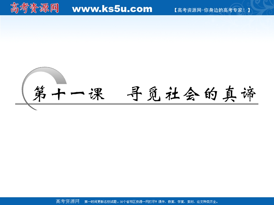 2012届高三政治（江苏专版_必修4）复习课件：第十一课 寻觅社会的真谛.ppt_第2页