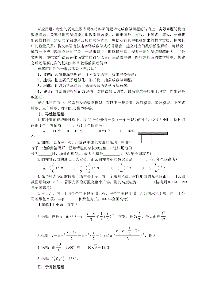 [原创]2011届高考数学解题思想方法高考热点问题和解题策略应用问题.doc_第2页