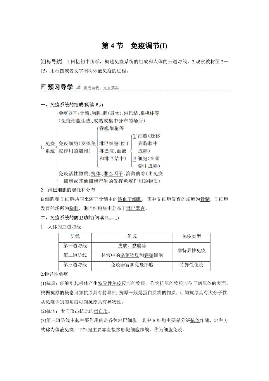 2018版高中生物人教版必修三学案：2-4 免疫调节（Ⅰ） WORD版含答案.docx_第1页