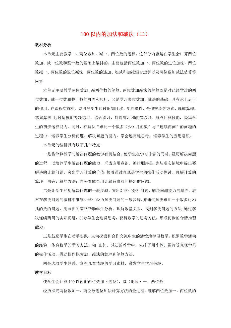 一年级数学下册 7 100以内的加法和减法（二）单元概述和课时安排素材 西师大版.docx_第1页