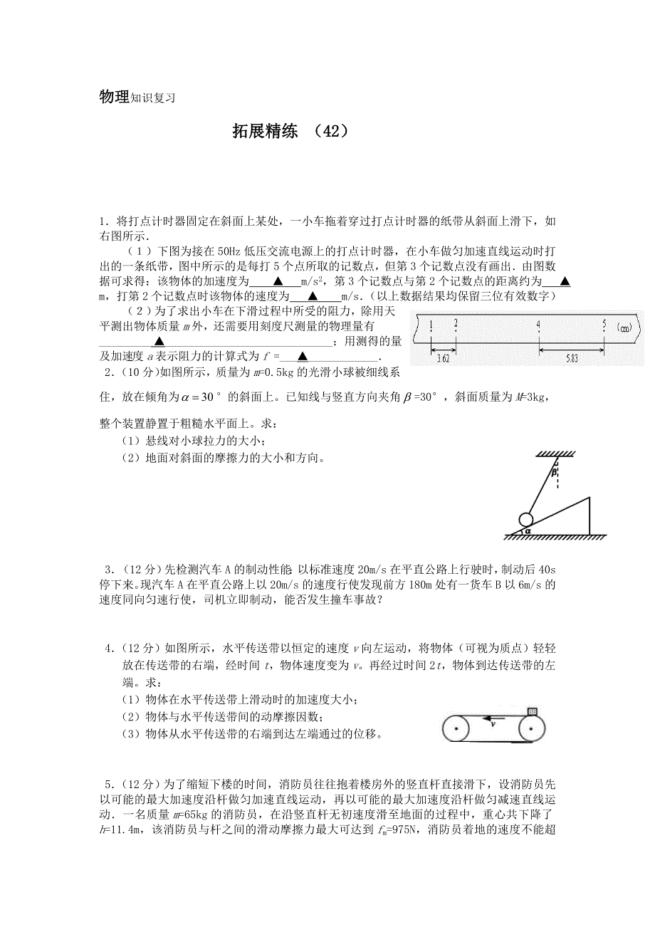 11-12学年 高一物理 拓展精练42.doc_第1页