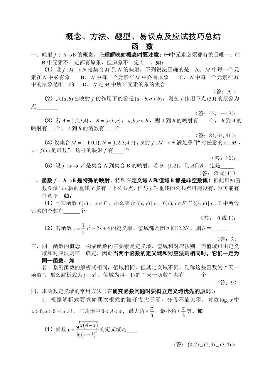 [原创]2011届高考数学预测函_数【概念、方法、题型、易误点及应试技巧总结】.doc_第1页