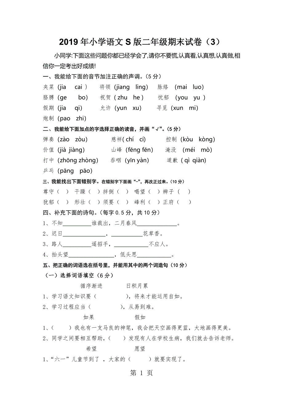 二年级下语文期末模拟试卷（3）-加油站_13-14语文S版（无答案）.doc_第1页