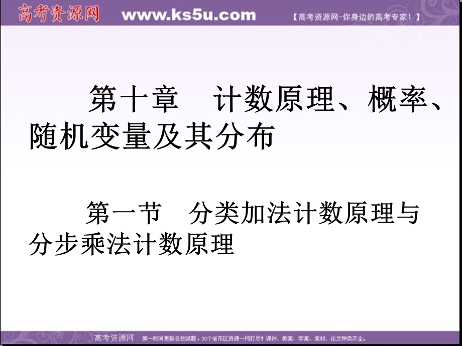 2018届高考数学（理）一轮总复习课件：第十章 第一节　分类加法计数原理与分步乘法计数原理 .ppt_第2页