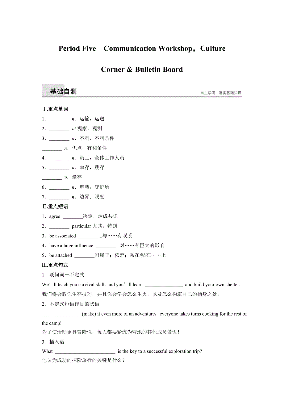 2018版高中英语北师大版必修三讲义：UNIT 8 ADVENTURE PERIOD FIVE　COMMUNICATION WORKSHOPCULTURE CORNER & BULLETIN BOARD .docx_第1页