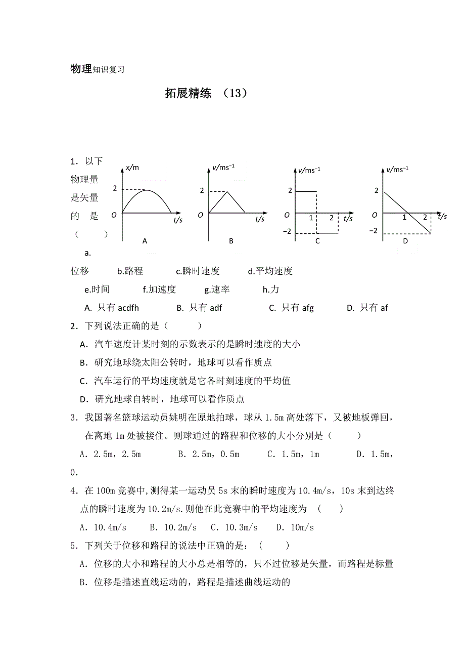 11-12学年 高一物理 拓展精练13.doc_第1页