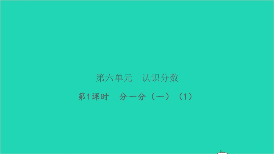 2022三年级数学下册 第六单元 认识分数第1课时 分一分（一）（1）习题课件 北师大版.ppt_第1页