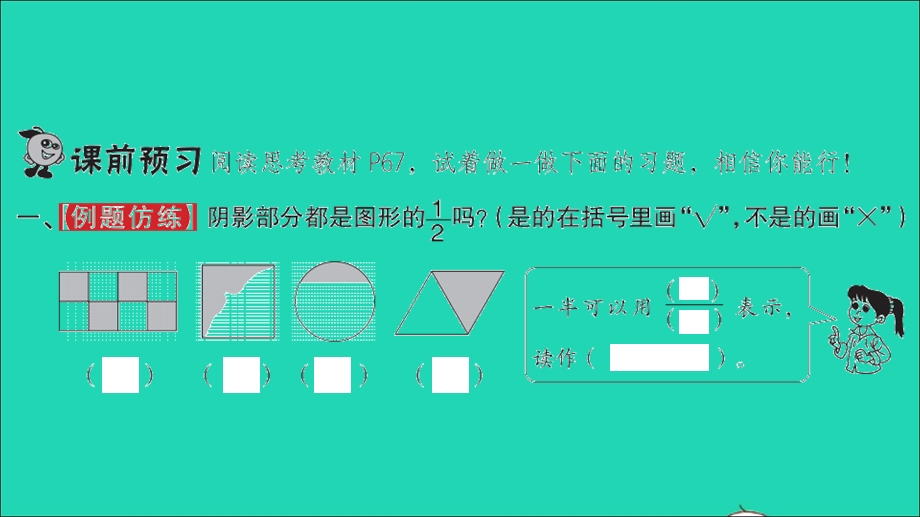 2022三年级数学下册 第六单元 认识分数第1课时 分一分（一）（1）习题课件 北师大版.ppt_第2页