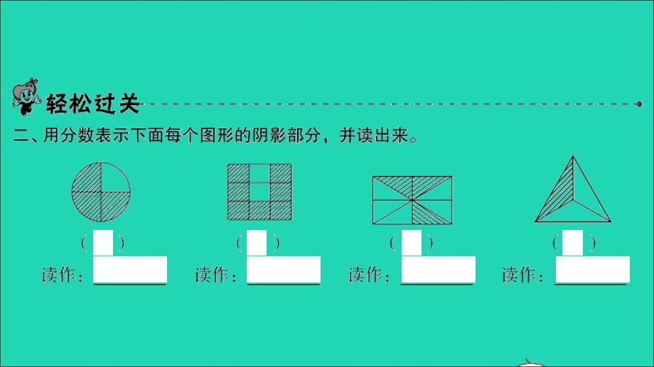 2022三年级数学下册 第六单元 认识分数第1课时 分一分（一）（1）习题课件 北师大版.ppt_第3页