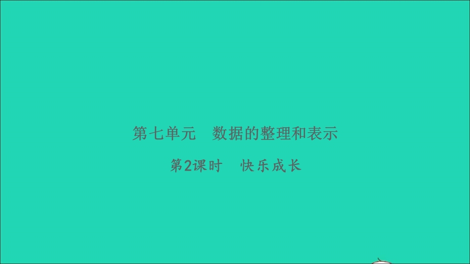 2022三年级数学下册 第七单元 数据的整理和表示第2课时 快乐成长习题课件 北师大版.ppt_第1页