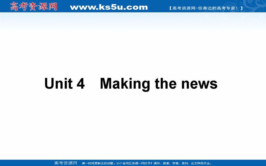 2021全国统考英语人教版一轮课件：必修⑤　UNIT 4　MAKING THE NEWS .ppt_第1页