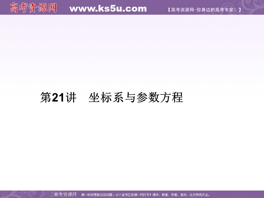 2016届高三数学（文）二轮复习课件：专题8第21讲讲坐标系与参数方程 .ppt_第2页