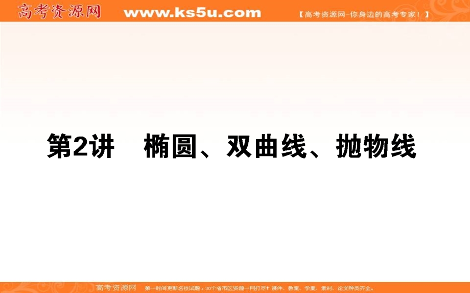 2018届高考数学（理）二轮专题复习课件：专题六　解析几何 6-2 .ppt_第1页