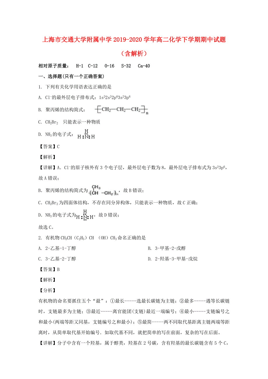 上海市交通大学附属中学2019-2020学年高二化学下学期期中试题（含解析）.doc_第1页