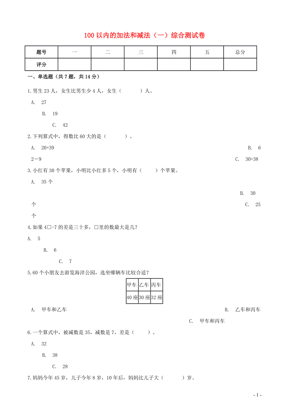 一年级数学下册 6 100以内的加法和减法（一）综合测试卷 新人教版.docx_第1页