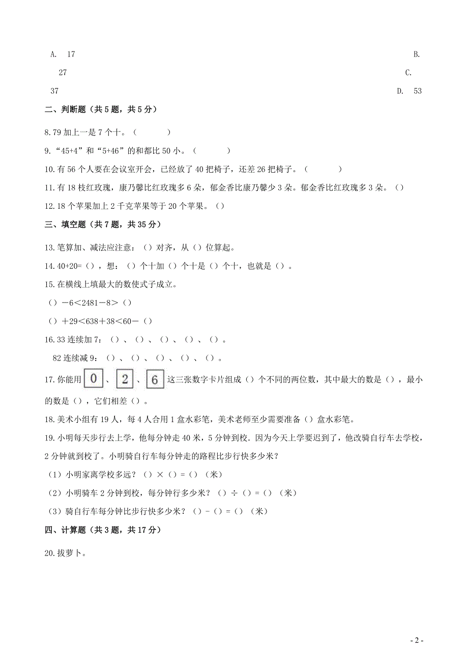 一年级数学下册 6 100以内的加法和减法（一）综合测试卷 新人教版.docx_第2页