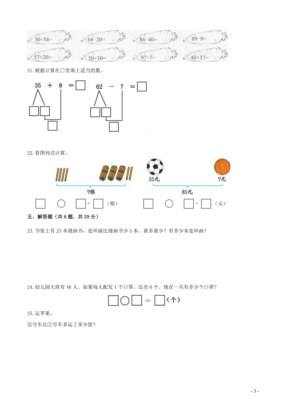 一年级数学下册 6 100以内的加法和减法（一）综合测试卷 新人教版.docx_第3页