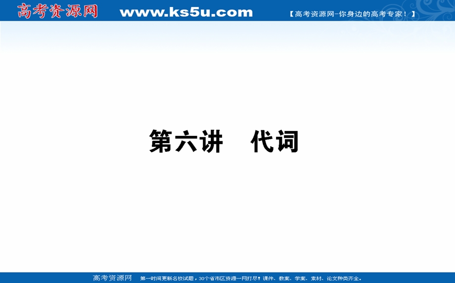 2021全国统考英语人教版一轮课件：语法 第六讲　代词 .ppt_第1页