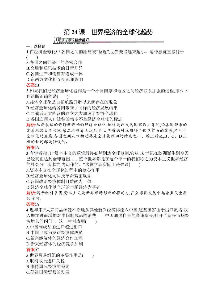 2015-2016学年高一历史人教版必修2同步练习：第24课　世界经济的全球化趋势 WORD版含解析.docx_第1页