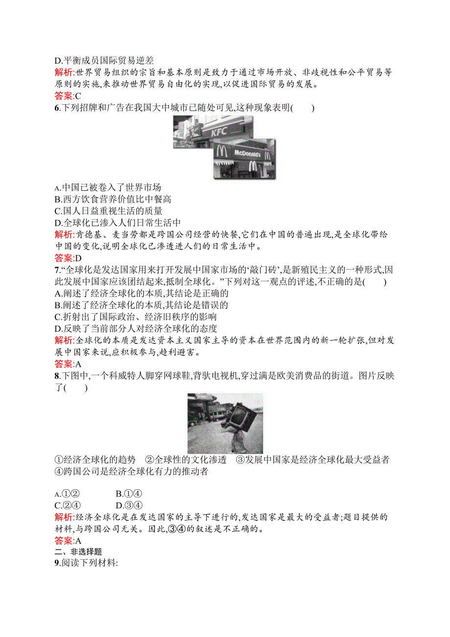 2015-2016学年高一历史人教版必修2同步练习：第24课　世界经济的全球化趋势 WORD版含解析.docx_第2页