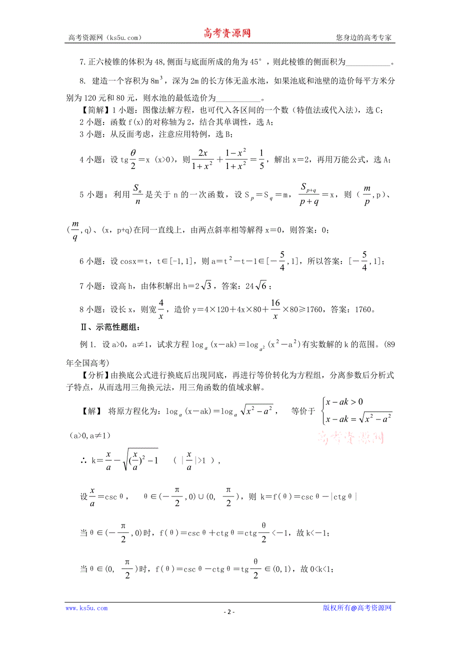 [原创]2011届高考数学解题思想方法-函数与方程的思想方法.doc_第2页