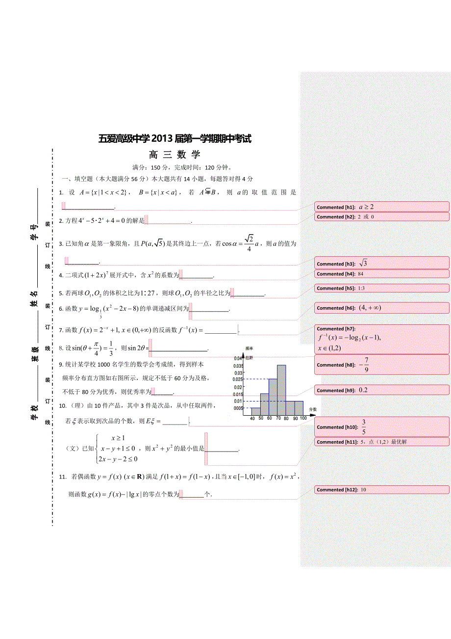 上海市五爱高级中学2013届高三上学期期中考试数学试题 WORD版含答案.doc_第1页