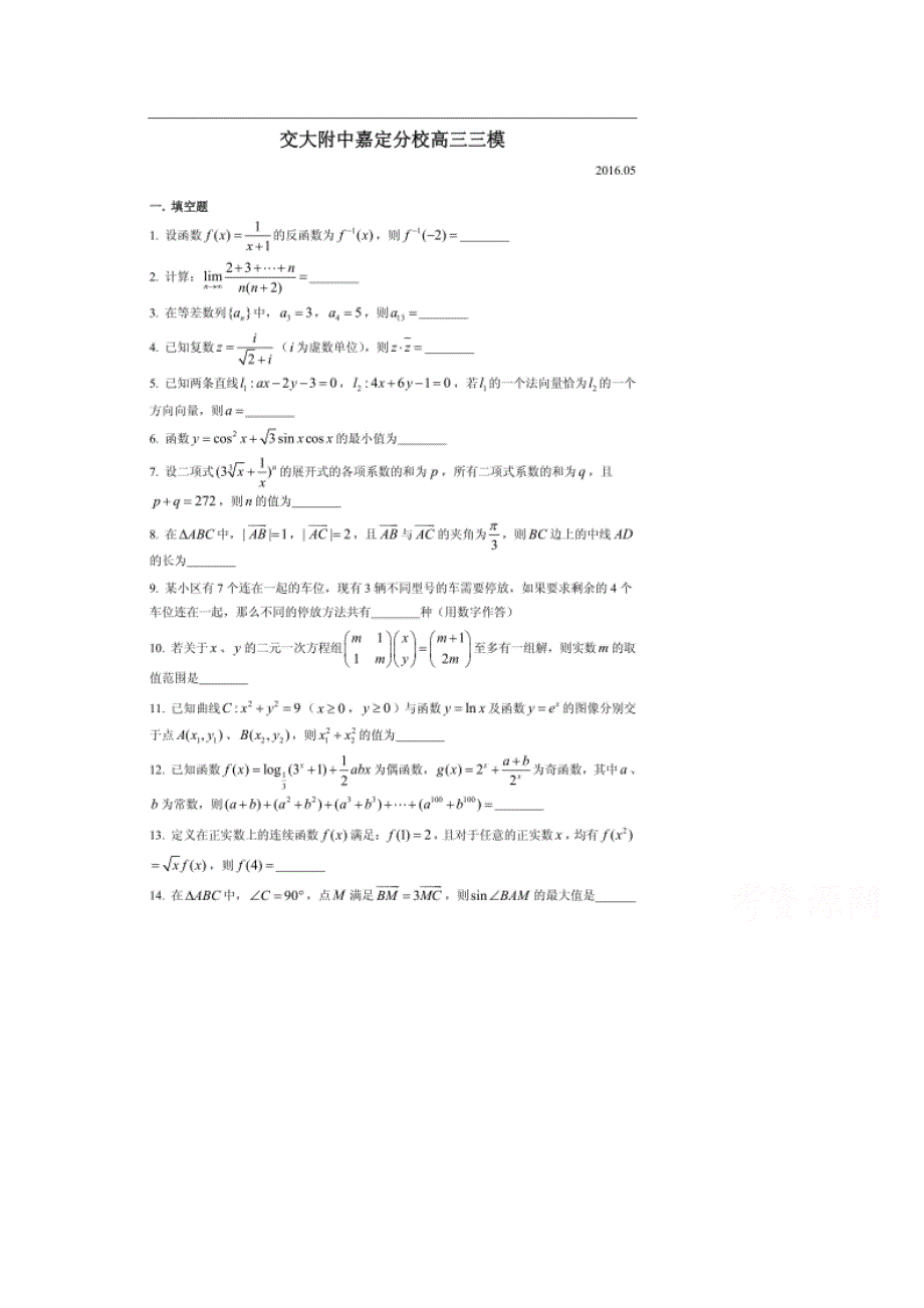 上海市交大附中嘉定分校2016届高三5月（三模）数学试题 扫描版含答案.doc_第1页