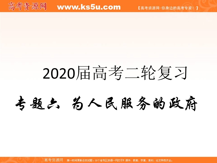 2020届高考政治二轮复习精品课件：专题六 为人民服务的政府（2）我国政府受人民的监督 .ppt_第1页