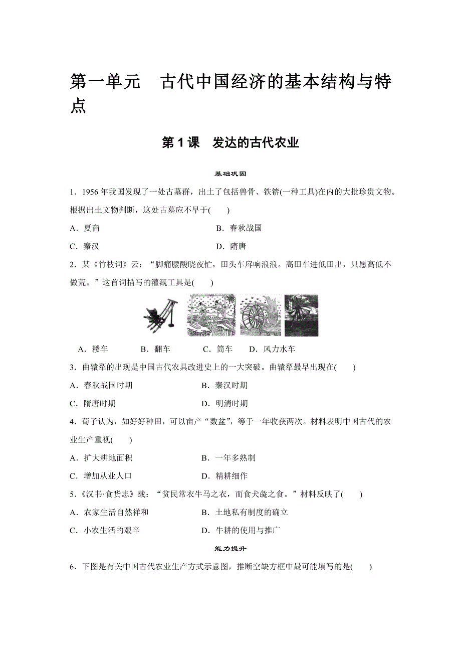 2015-2016学年高一历史人教版必修2练习：第1课 发达的古代农业 WORD版含解析.docx_第1页