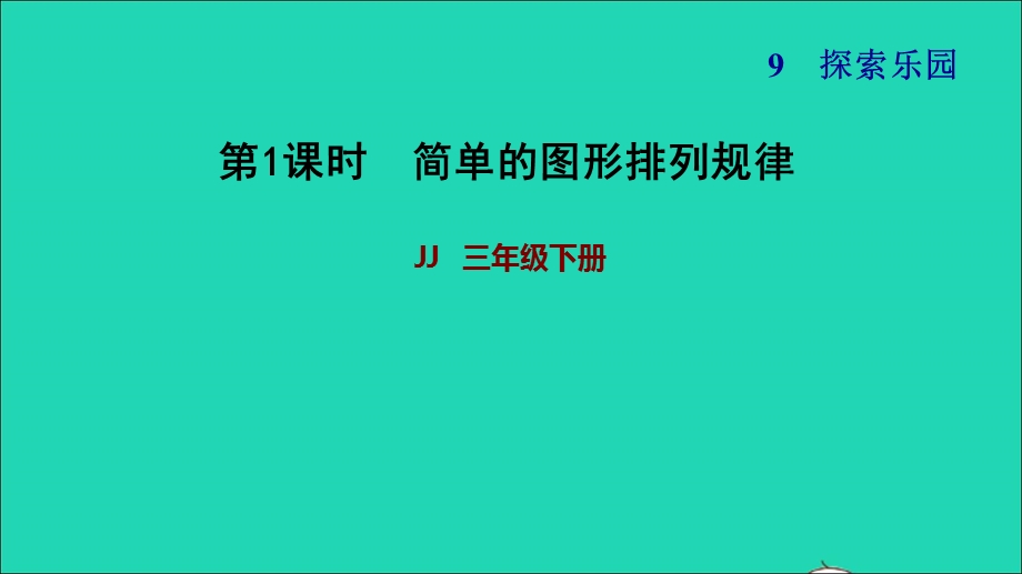 2022三年级数学下册 第9单元 探索乐园第1课时 事物的简单排列规律习题课件 冀教版.ppt_第1页