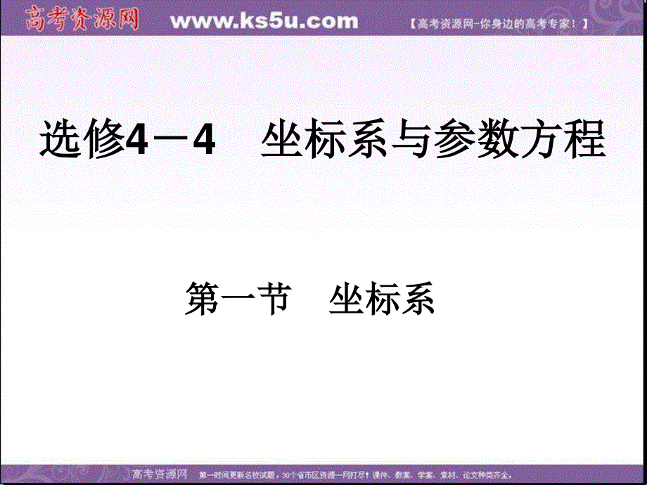 2018届高考数学（理）一轮总复习课件：选修4－4 坐标系与参数方程 第一节　坐标系 .ppt_第2页