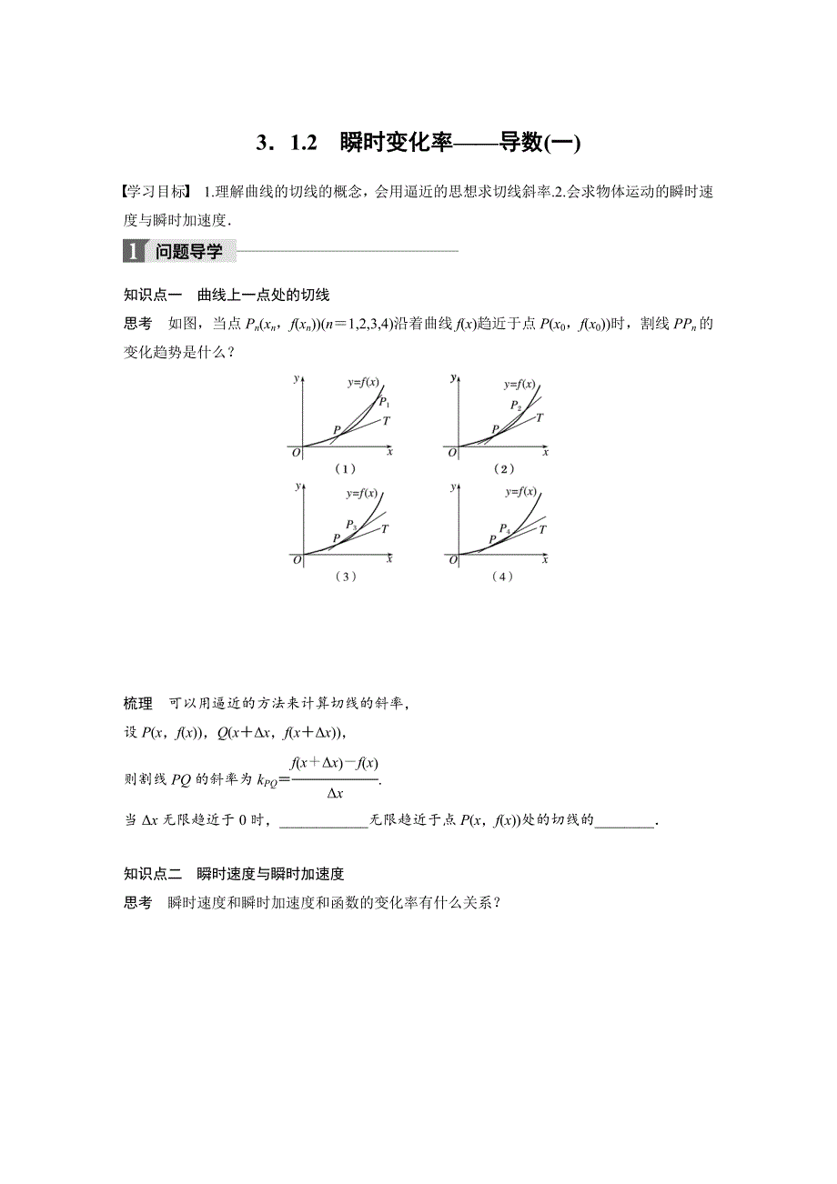 2018版高中数学苏教版选修1-1学案：3-1-2 瞬时变化率——导数（一） .docx_第1页