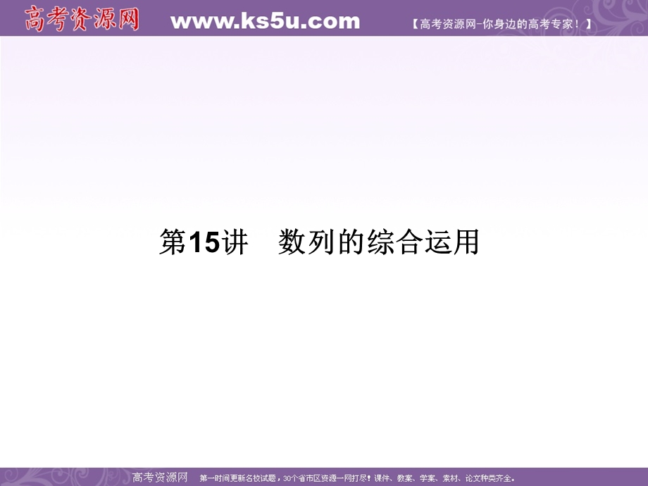 2016届高三数学（文）二轮复习课件：专题6第15讲数列的综合运用 .ppt_第1页