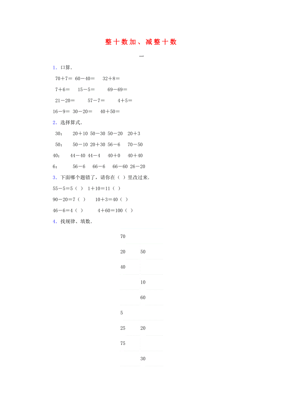 一年级数学下册 6 100以内的加法和减法（一）整十数加、减整十数练习（无答案） 新人教版.doc_第1页