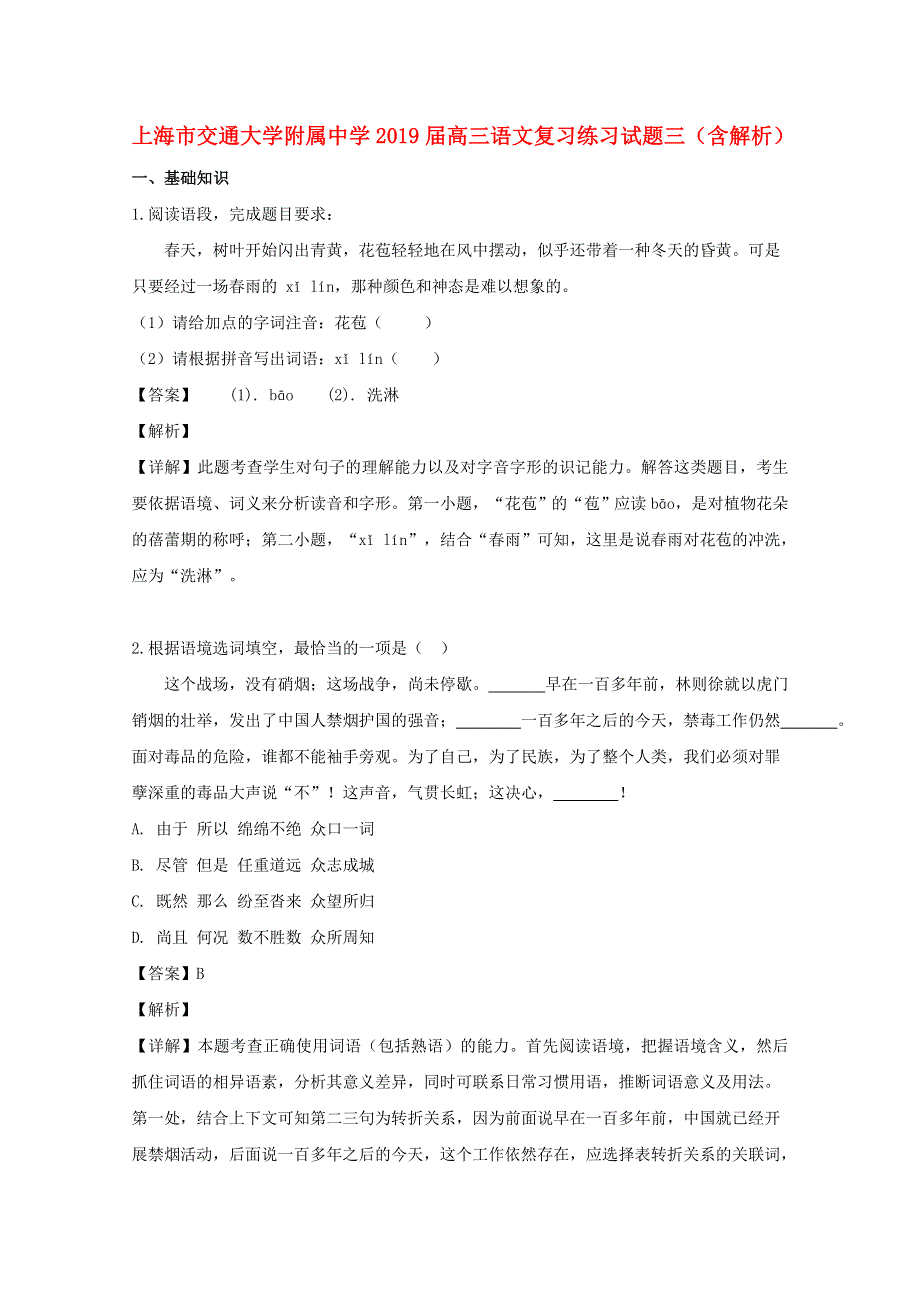 上海市交通大学附属中学2019届高三语文复习练习试题三（含解析）.doc_第1页