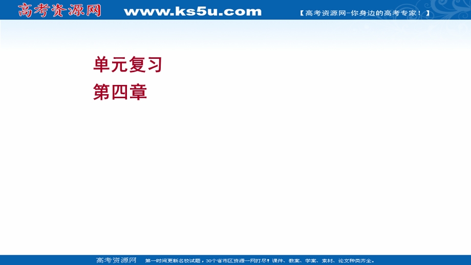 2021-2022学年新教材粤教版物理必修第一册课件：单元复习 第四章 牛顿运动定律 .ppt_第1页