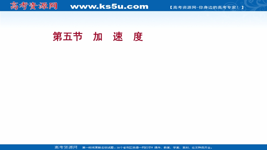 2021-2022学年新教材粤教版物理必修第一册课件：第一章 第五节 加速度 .ppt_第1页