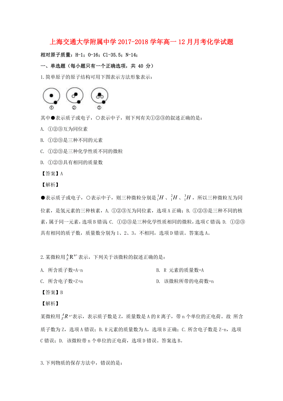 上海市交通大学附属中学2017-2018学年高一化学12月月考试题（含解析）.doc_第1页