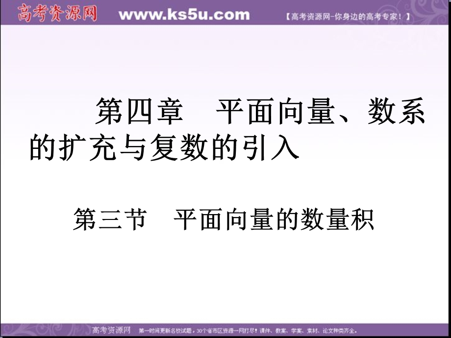 2018届高考数学（理）一轮总复习课件：第四章 第三节　平面向量的数量积 .ppt_第2页