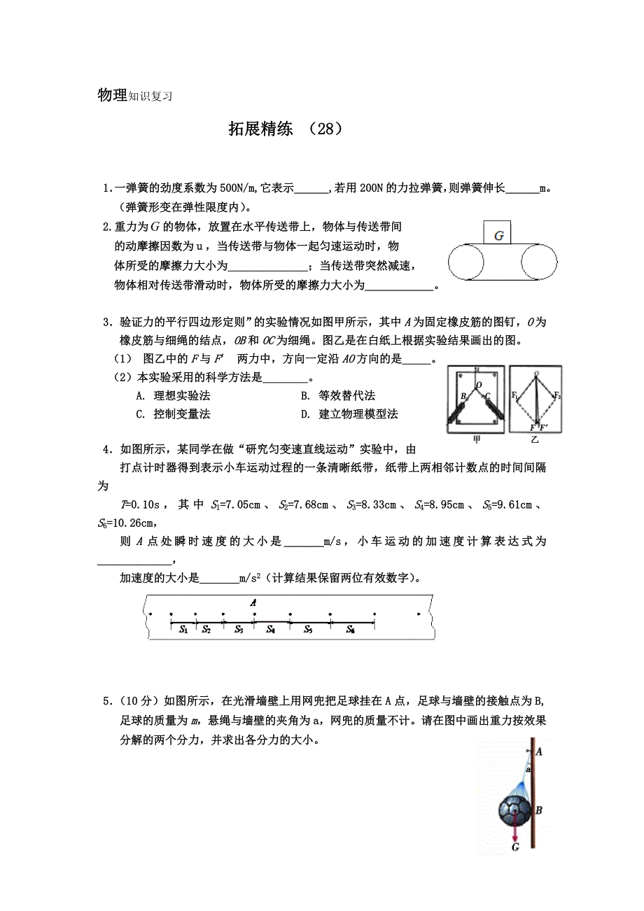 11-12学年 高一物理 拓展精练28.doc_第1页