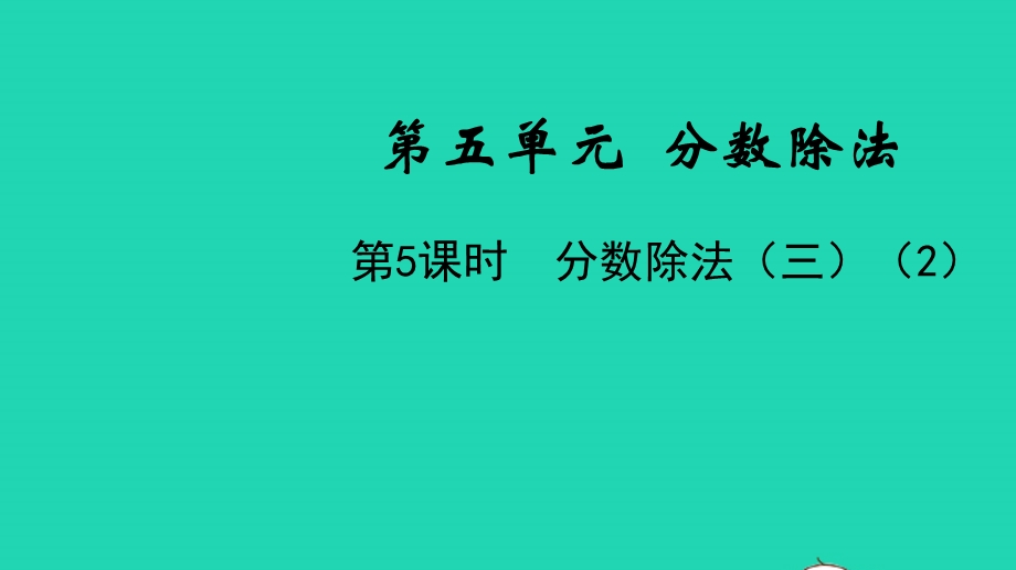 五年级数学下册 第五单元 分数除法第5课时 分数除法（三）（2）教学课件 北师大版.pptx_第1页